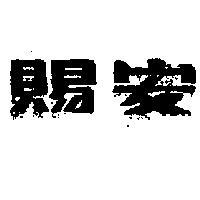 賜安
