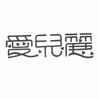 愛兒麗及圖