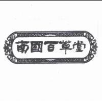 南國百草堂及圖