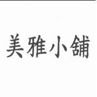 美雅小舖