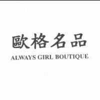 歐格名品 ALWAYS GIRL BOUTIQUE
