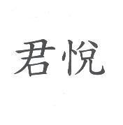 君悅