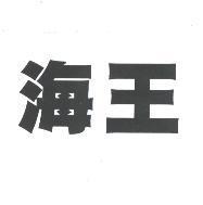 海王