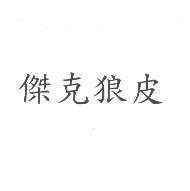 傑克狼皮