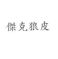 傑克狼皮