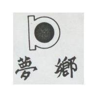 夢鄉及圖
