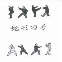 蛇形刁手及圖