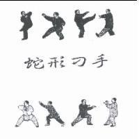 蛇形刁手及圖