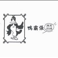 鴨霸張漢宮炭燒及圖