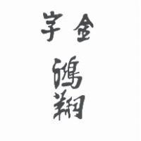 金字鴻翔