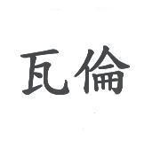 瓦倫