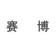 賽博