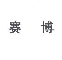 賽博