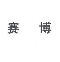 賽博
