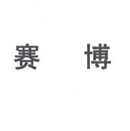 賽博