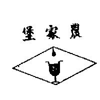 農家堡及圖