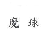 魔球