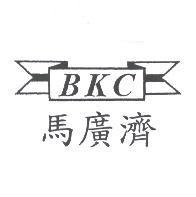 馬廣濟 BKC 及圖
