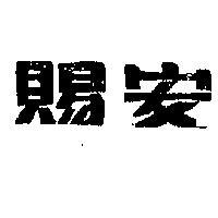 賜安