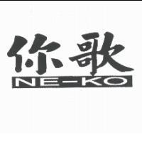 你歌 NE-KO 及圖