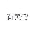新美臀