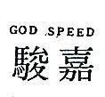 嘉駿 GOD SPEED 