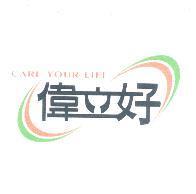 偉立好 CARE YOUR LIFE 及圖