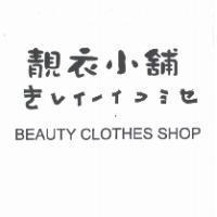 靚衣小舖 きしィ一ィっミセ BEAUTY CLOTHES SHOP