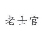 老士官