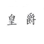皇爵