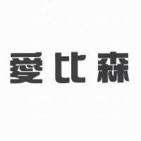 愛比森
