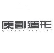 原創造形 CREATE STYLIST