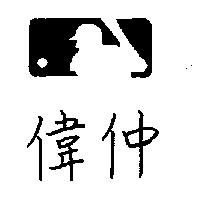 偉仲及圖