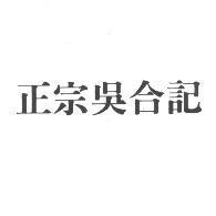 正宗吳合記