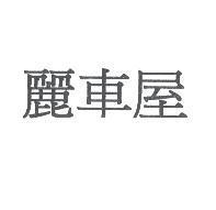 麗車屋