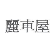 麗車屋