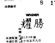 耀勝 WAGNER 