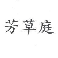 芳草庭
