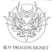龍印 DRAGON SIGNET 及圖