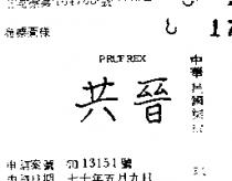 共晉 PRUFREX 