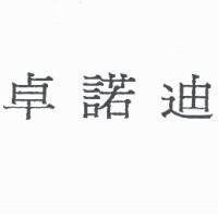 卓諾迪