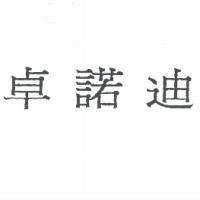 卓諾迪