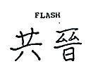共晉 FLASH 