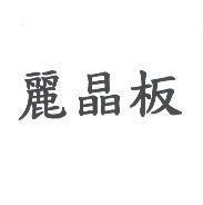 麗晶板