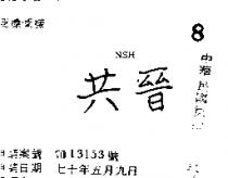 共晉 NSH