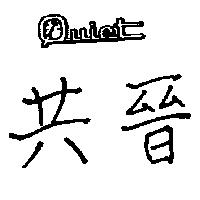 共晉及圖 QUIET 
