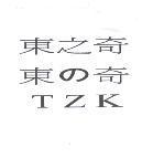 東之奇東 の 奇 TZK
