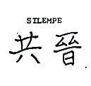共晉 SILEMPE 