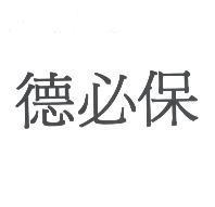 德必保