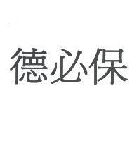 德必保